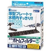 ボトムフィルター M