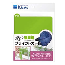 ベタのブラインドカード