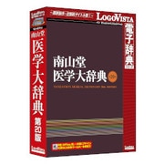 南山堂 医学大辞典 第20版 [Windows/Macソフト]
