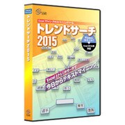 トレンドサーチ2015 通常版 [Windows ソフト]