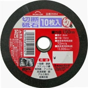 切断砥石 10枚組 100mm