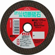 切断砥石 ステンレス用 105mm