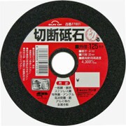 切断砥石 125mm