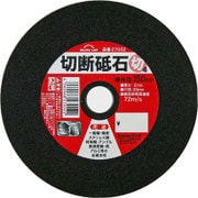 切断砥石 150mm
