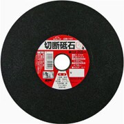 切断砥石 205mm