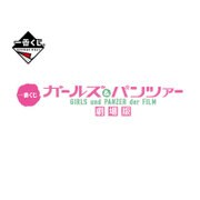 一番くじ ガールズ＆パンツァー劇場版