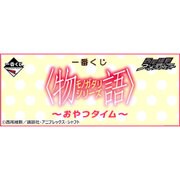 一番くじ ＜物語＞シリーズ おやつタイム