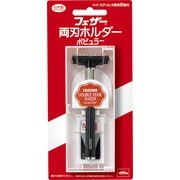 T字カミソリ 両刃ホルダー ポピュラー
