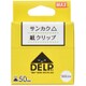 紙クリップ デルプ DL-1550S/Y