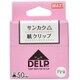 紙クリップ デルプ DL-1550S/P