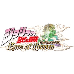 ヨドバシ Com バンダイナムコエンターテインメント ジョジョの奇妙な冒険 Eyes Of Heaven アイズオブヘブン Ps4ソフト 通販 全品無料配達