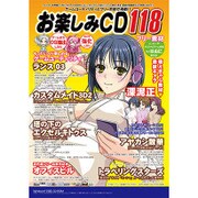 お楽しみCD 118