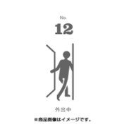 フセン100 NO.12外出中 FN100-01012