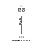 フセン100 NO.23家政婦 FN100-01023
