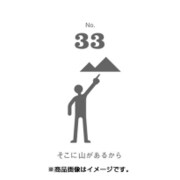 フセン100 NO.33そこに山があるから FN100-01033