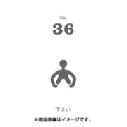 フセン100 NO.36下さい FN100-01036