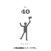 フセン100 NO.40ファイト！ FN100-01040