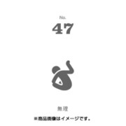 フセン100 NO.47無理 FN100-01047