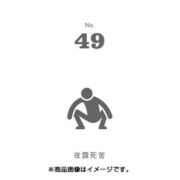 フセン100 NO.49夜露死苦 FN100-01049