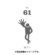 フセン100 NO.61壁ドン FN100-01061
