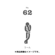 フセン100 NO.62う～ん FN100-01062