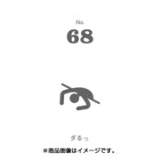 フセン100 NO.68ダるっ FN100-01068