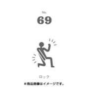 フセン100 NO.69ロック FN100-01069