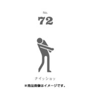 フセン100 NO.72ナイッショッ FN100-01072