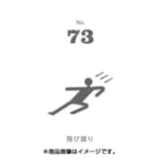 フセン100 NO.73飛び蹴り FN100-01073