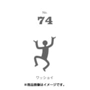 フセン100 NO.74ワッショイ FN100-01074