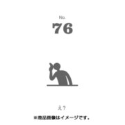 フセン100 NO.76え？ FN100-01076