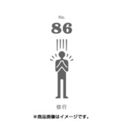 フセン100 NO.86修行 FN100-01086