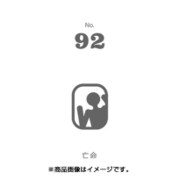 フセン100 NO.92亡命 FN100-01092