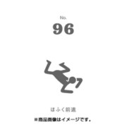 フセン100 NO.96ほふく前進 FN100-01096