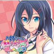 お姉ちゃんが魅力的すぎて眠れないCD [CD]