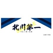 スポーツタオル ハイキュー！！ 北川第一中学校 [キャラクターグッズ]