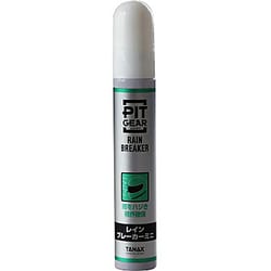 バイク用メンテナンス PITGEAR レインブレーカーミニ 内容量：20ml PG-267