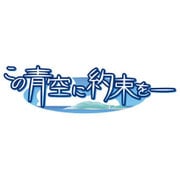 この青空に約束を― 完全生産限定版 [PS Vitaソフト]