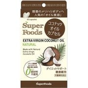 ココナッツオイルカプセル [サプリメント]