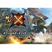 モンスターハンタークロス オフィシャルデータブック [データ攻略本]