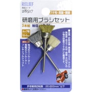 28517 [研磨用ブラシセット 3本組 カップ型]