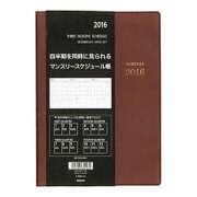 3ヶ月ダイアリー 2016年度版 A5 ブラウン NSW-A501-16S
