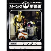 STAR WARS(スター・ウォーズ) 学習帳 [てつがく B5サイズ]