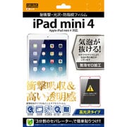 iPad mini 4 高光沢タイプ 耐衝撃 防指紋フィルム RT-PM3F/DA