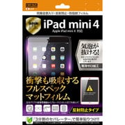 iPad mini 4 反射防止タイプ 究極全部入り 防指紋フィルム RT-PM3FT/ALH