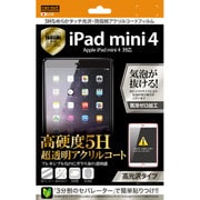 iPad mini 4 高光沢タイプ 5Hなめらかタッチ光沢 防指紋アクリルコートフィルム RT-PM3FT/O1