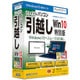 ファイナルパソコン引越し Win10特別版 専用USBリンクケーブル付 [Windows]