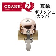 自転車ベル T99 BEL CRANEBELL E-Ne COPPER BRASS