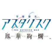 学戦都市アスタリスクフェスタ 鳳華絢爛 初回限定生産版 [PS Vitaソフト]