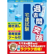 media5 新過去問突破 宅建試験 聞き流しプラス思考支援ツール [PCソフト]